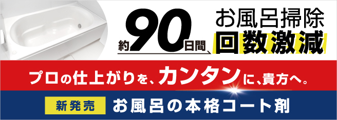 お風呂用コーティング剤SP